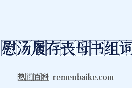 慰汤履存丧母书组词是什么意思的图片